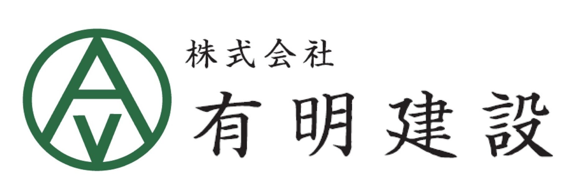 株式会社有明建設