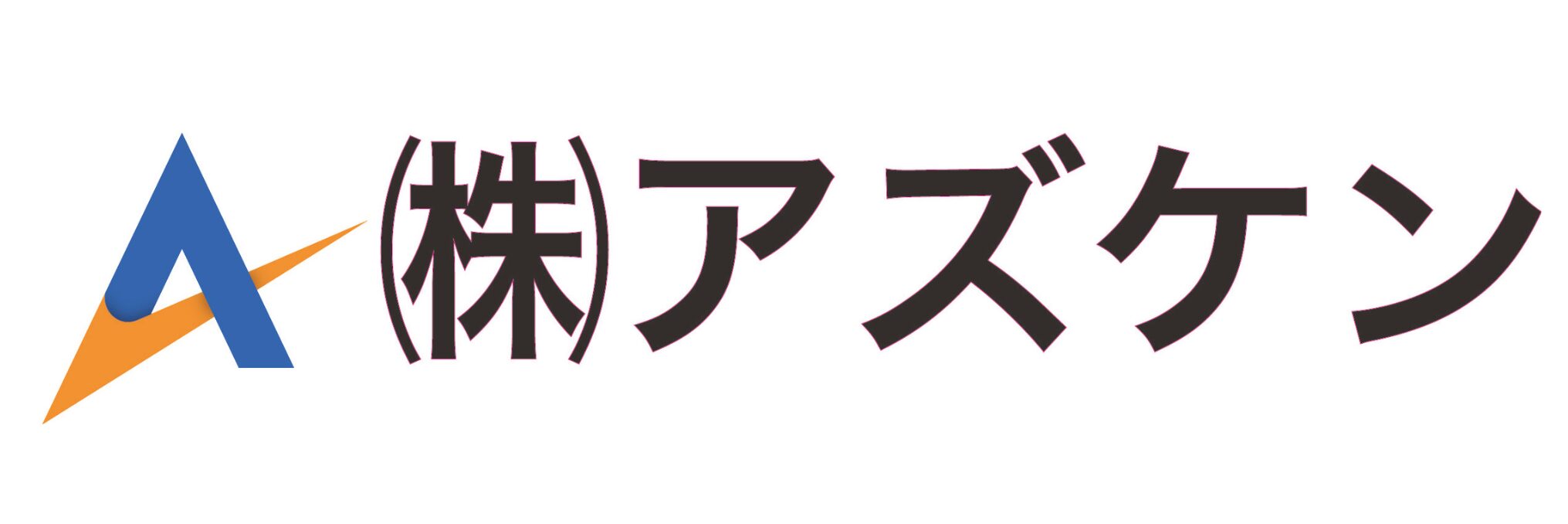 株式会社アズケン