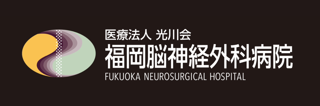 福岡脳神経外科病院