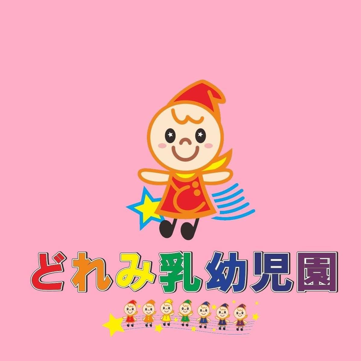 小規模保育事業A型 どれみ乳幼児園