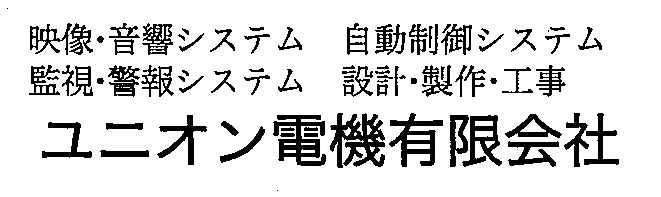 ユニオン電機有限会社