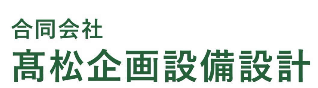 合同会社 髙松企画設備設計