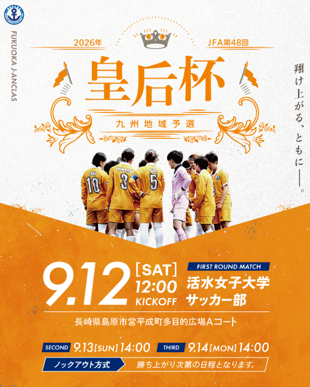 【大会情報】KYFA第44回九州女子サッカー選手権大会 組合せ決定のお知らせ